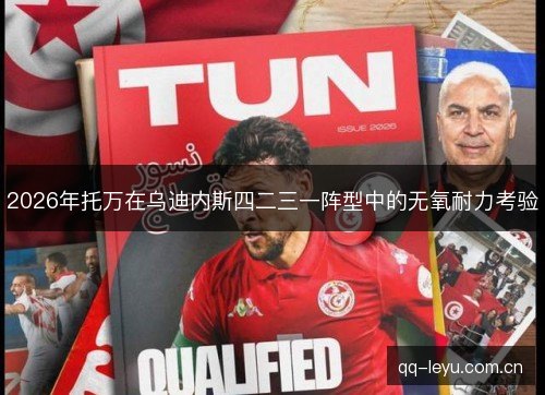2026年托万在乌迪内斯四二三一阵型中的无氧耐力考验