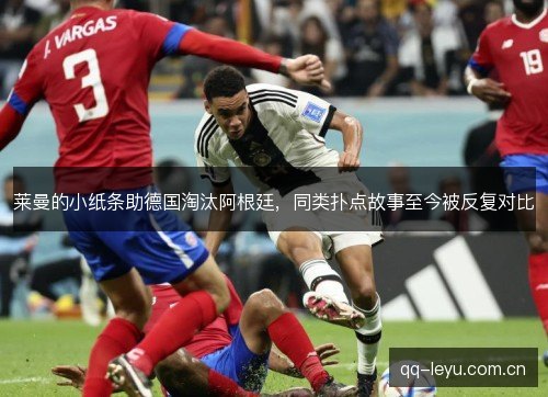 莱曼的小纸条助德国淘汰阿根廷,同类扑点故事至今被反复对比 莱曼的小纸条助德国淘汰阿根廷,同类扑点故事至今被反复对比