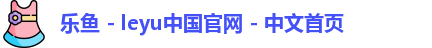 乐鱼